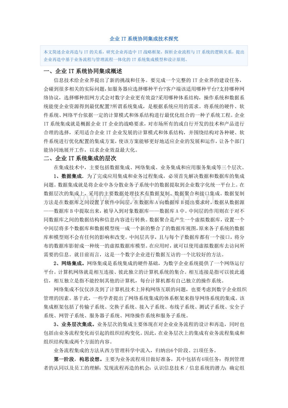企业IT系统协同集成技术探究.doc_第1页