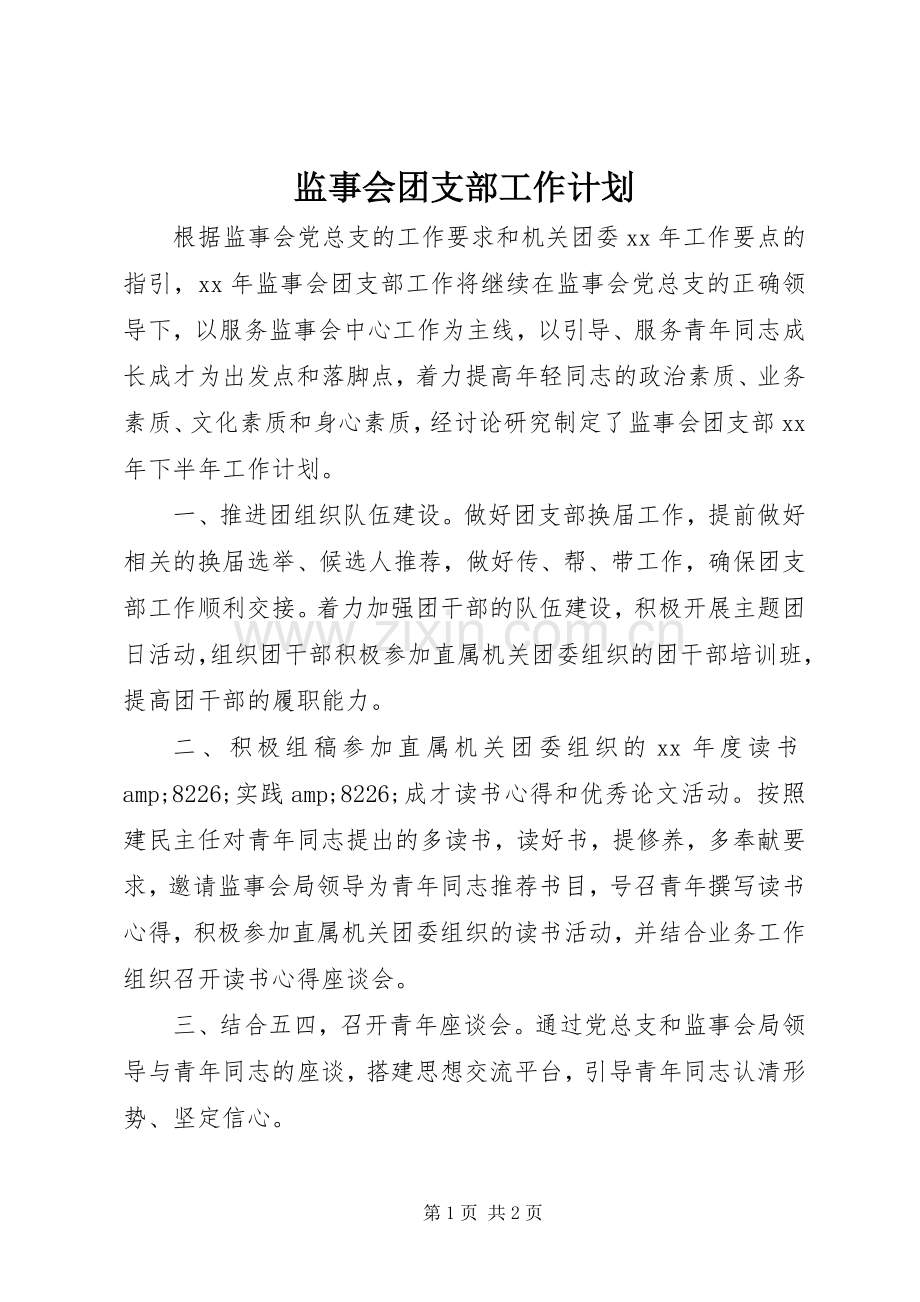监事会团支部工作计划 .docx_第1页