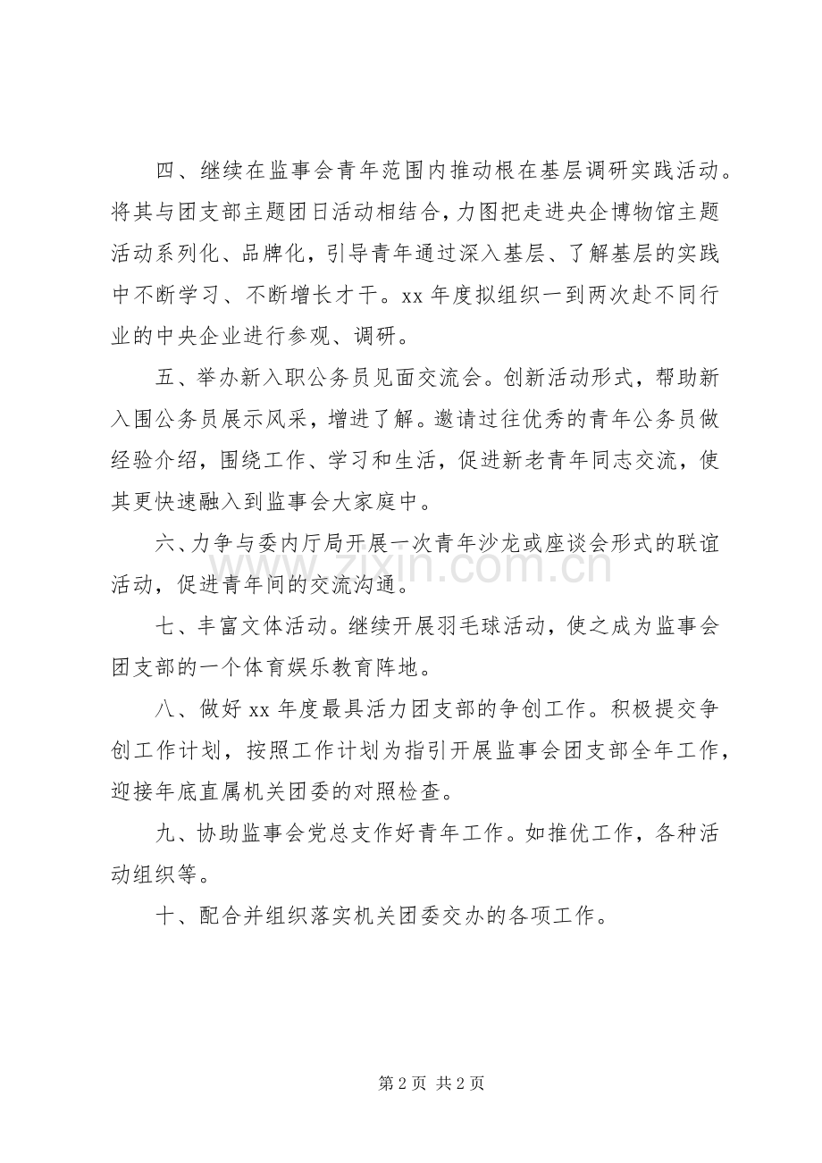 监事会团支部工作计划 .docx_第2页