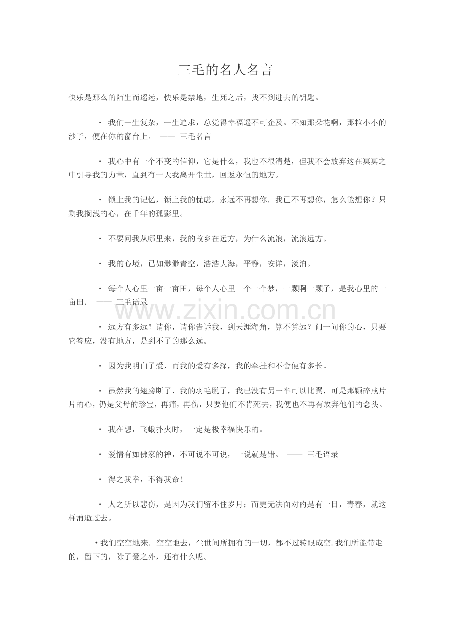 三毛的名人名言.doc_第1页