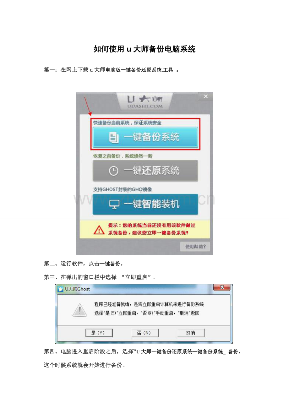 如何使用u大师备份电脑系统.doc_第1页