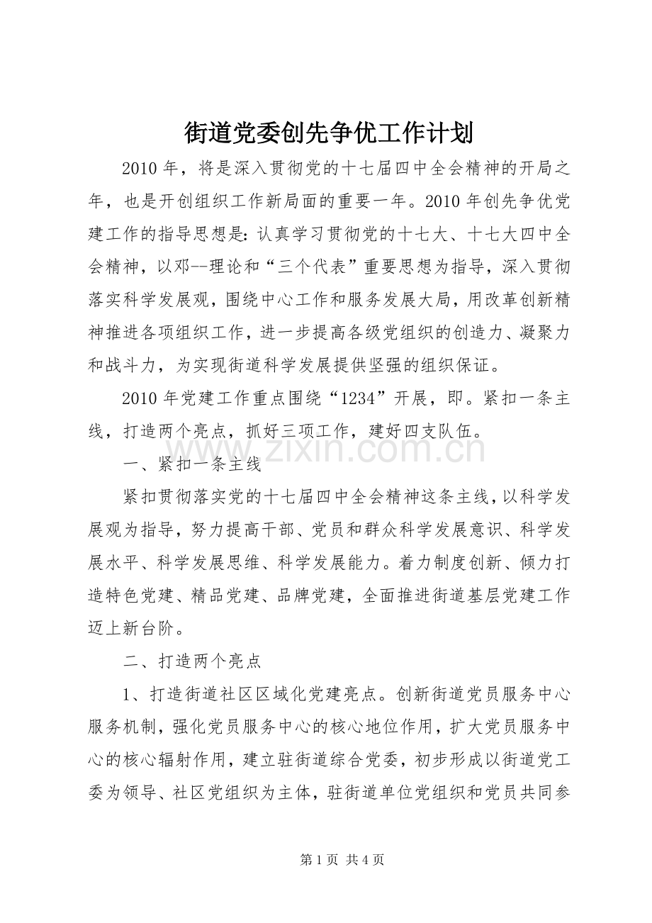 街道党委创先争优工作计划.docx_第1页