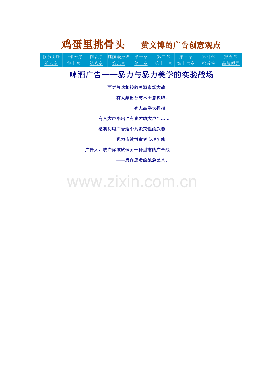 鸡蛋里挑骨头黄文博的广告创意观点第七章.doc_第1页