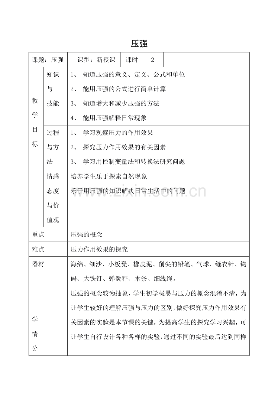 九年级物理压强1新人教版.doc_第1页