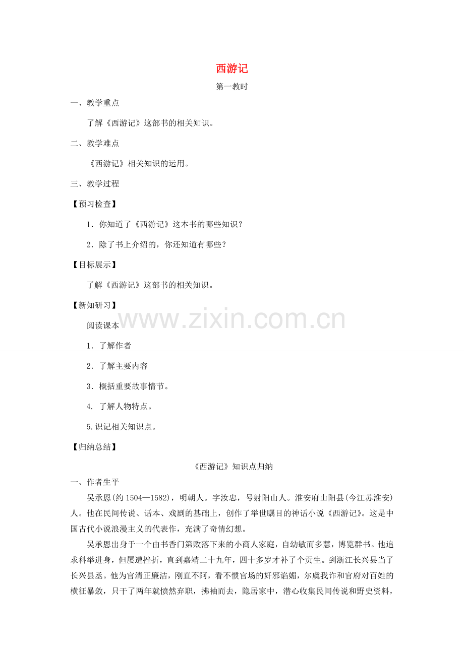 七年级语文下册 第四单元 西游记教案 苏教版-苏教版初中七年级下册语文教案.doc_第1页