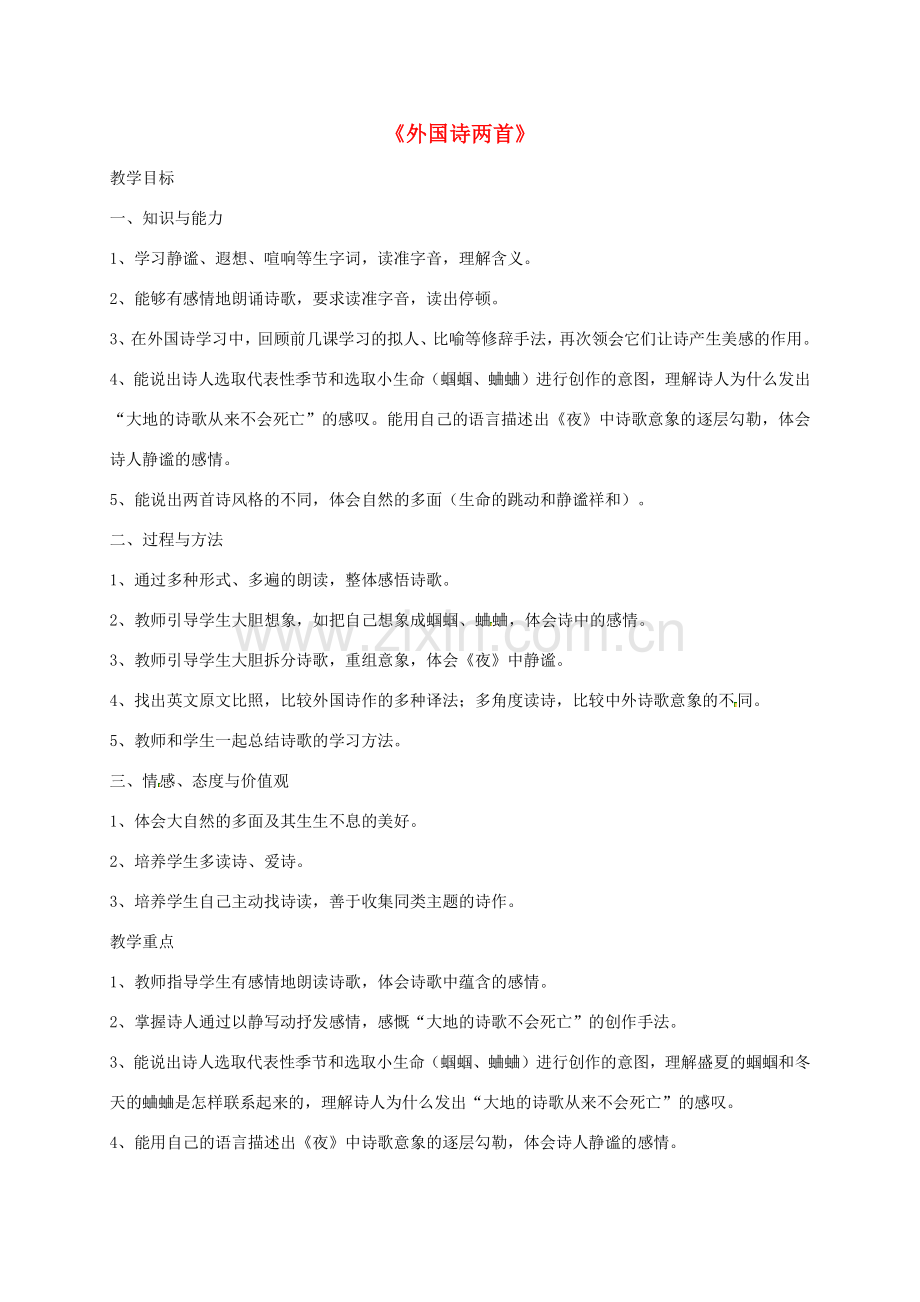 （秋季版）安徽省六安市七年级语文下册 19《外国诗二首》教学设计 新人教版-新人教版初中七年级下册语文教案.doc_第1页