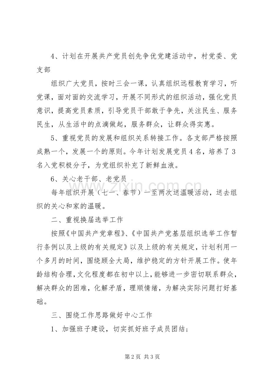 村级党建工作计划 .docx_第2页
