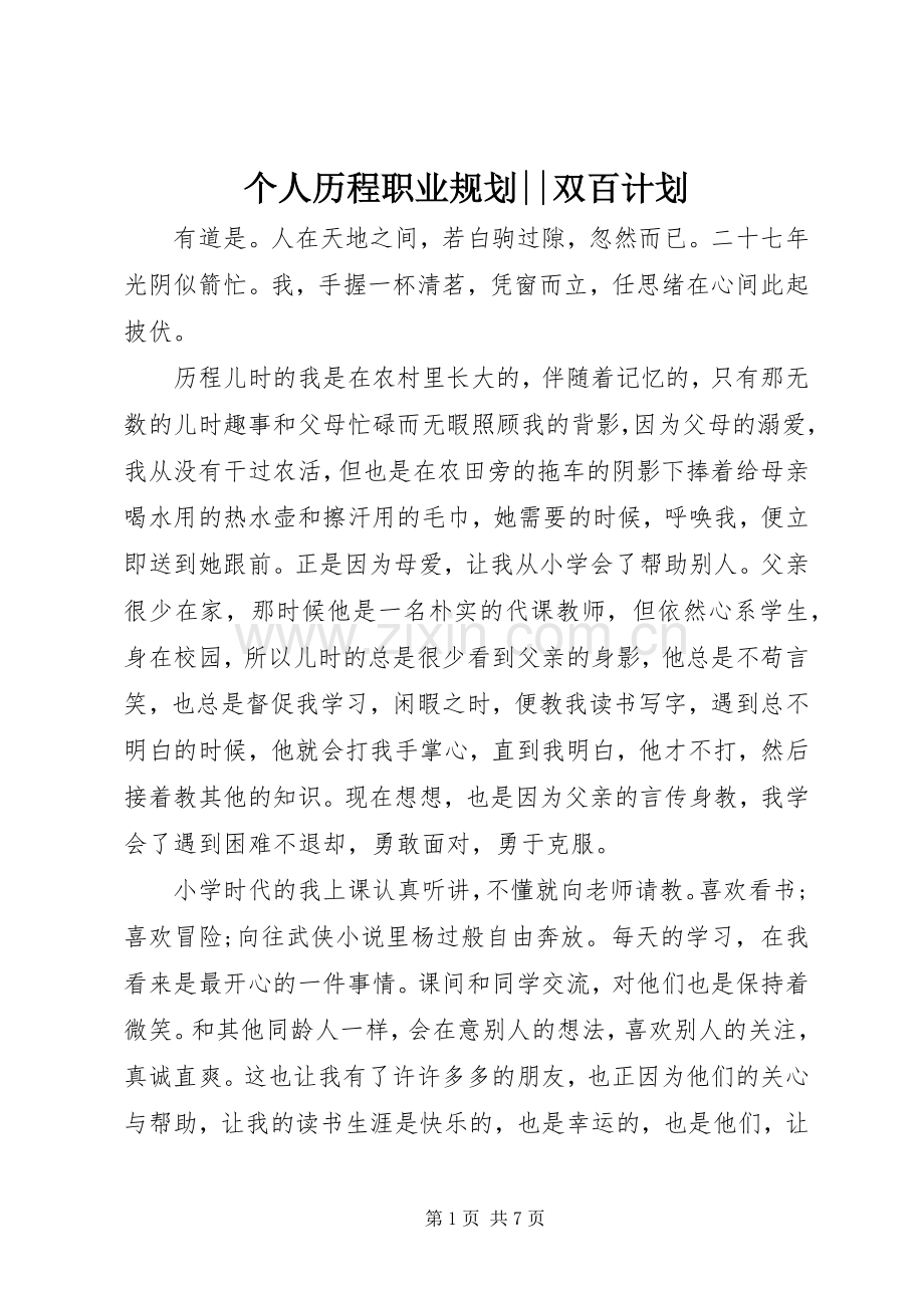 个人历程职业规划--双百计划.docx_第1页