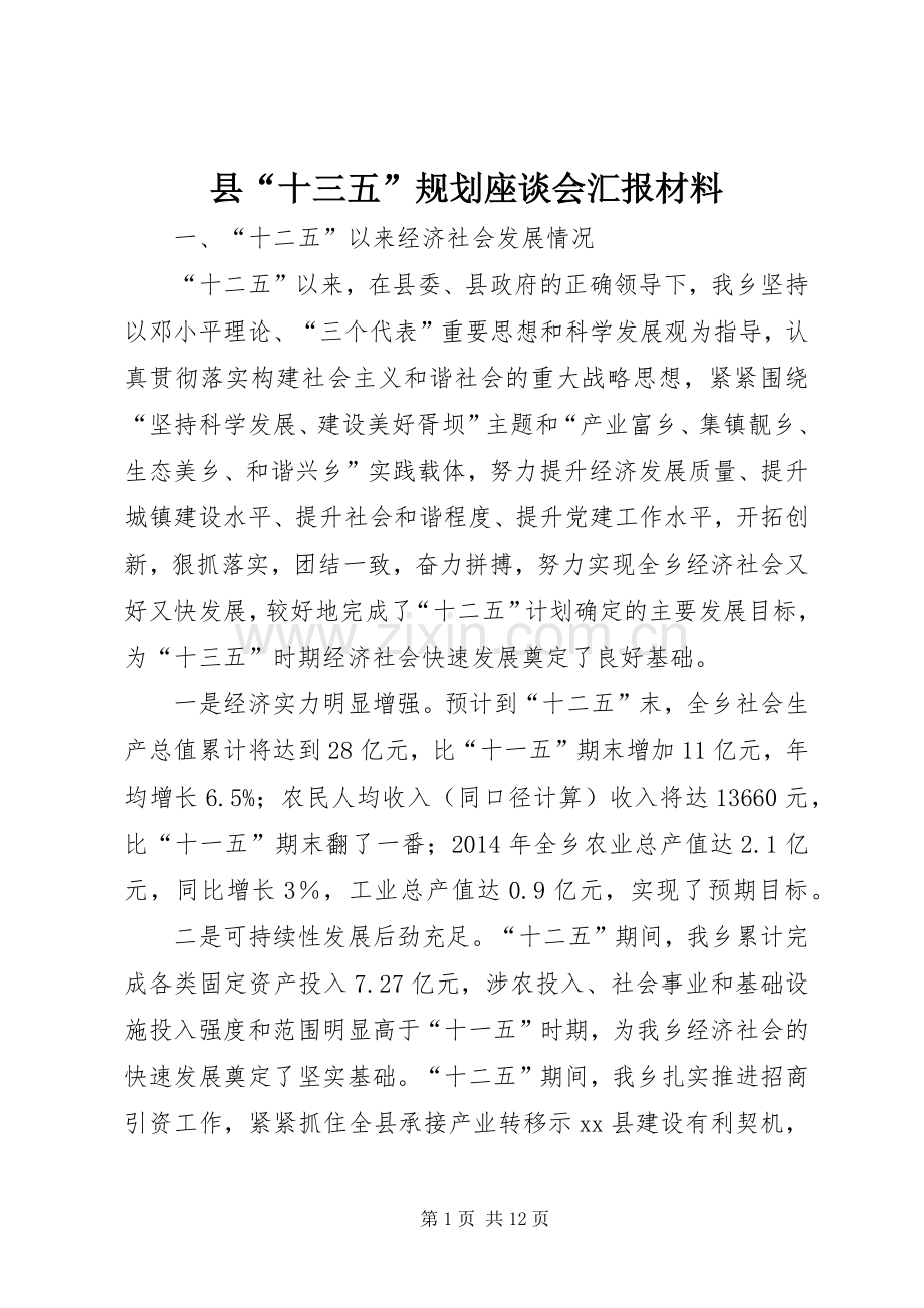县“十三五”规划座谈会汇报材料.docx_第1页
