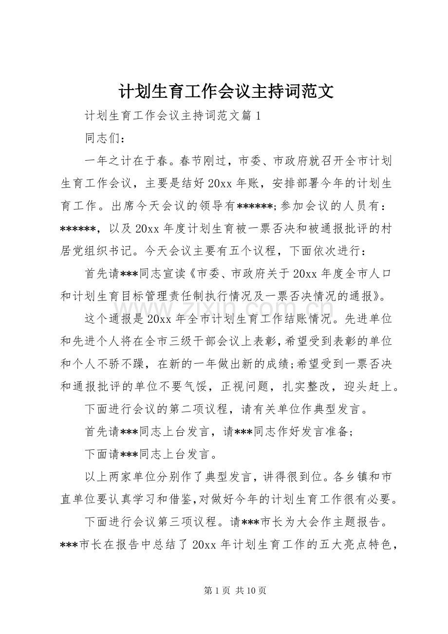 计划生育工作会议主持词范文 .docx_第1页
