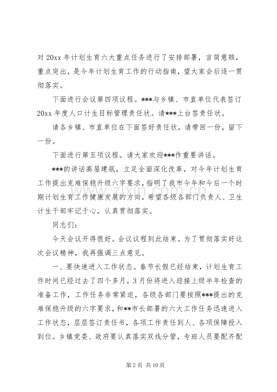 计划生育工作会议主持词范文 .docx_第2页