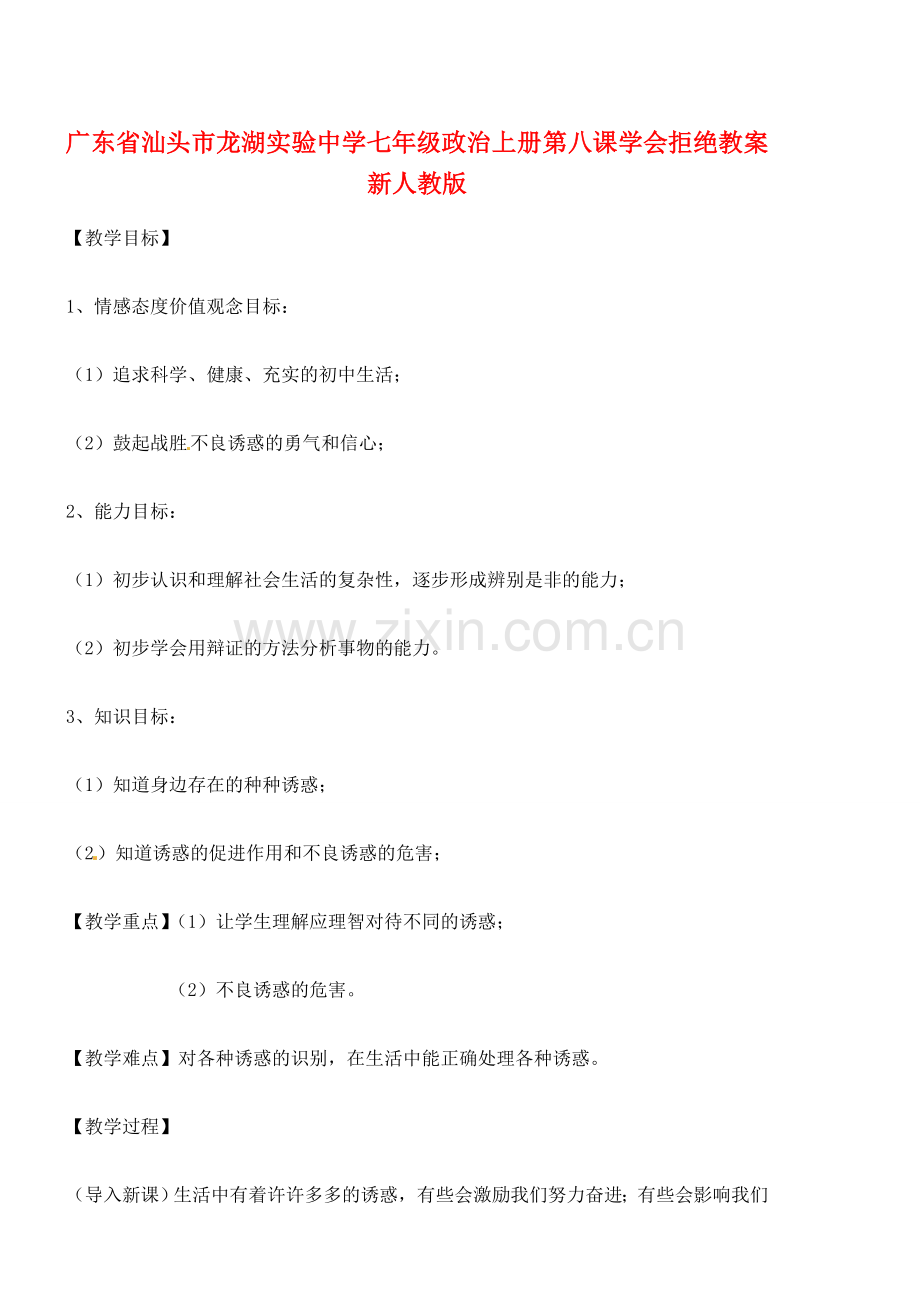 广东省汕头市龙湖实验中学七年级政治上册 第八课 学会拒绝教案 新人教版.doc_第1页
