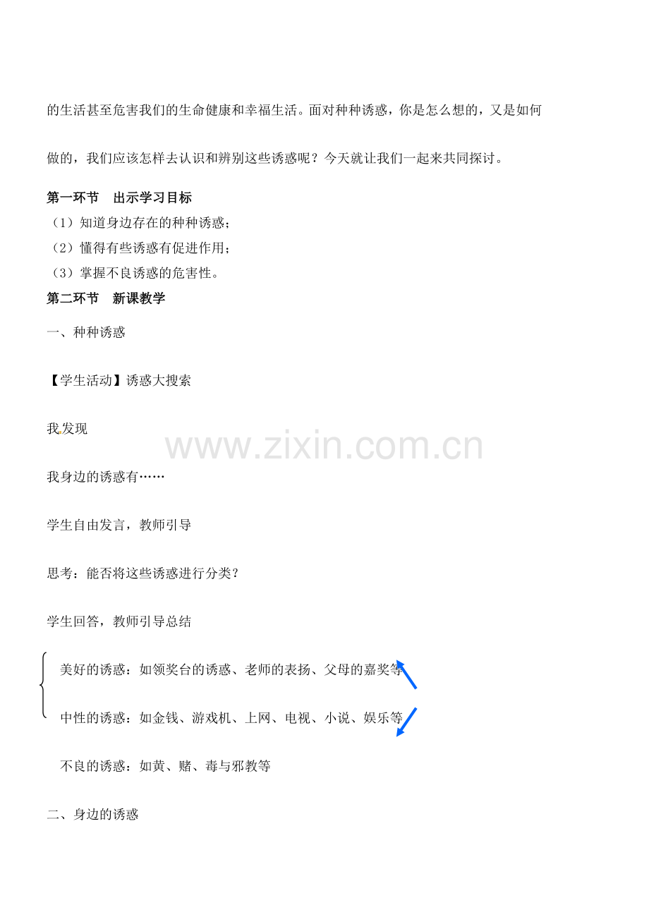 广东省汕头市龙湖实验中学七年级政治上册 第八课 学会拒绝教案 新人教版.doc_第2页