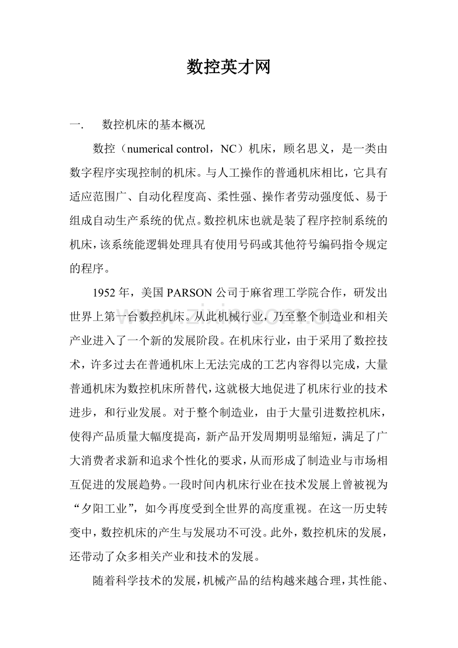 数控机床的基本概况.doc_第1页