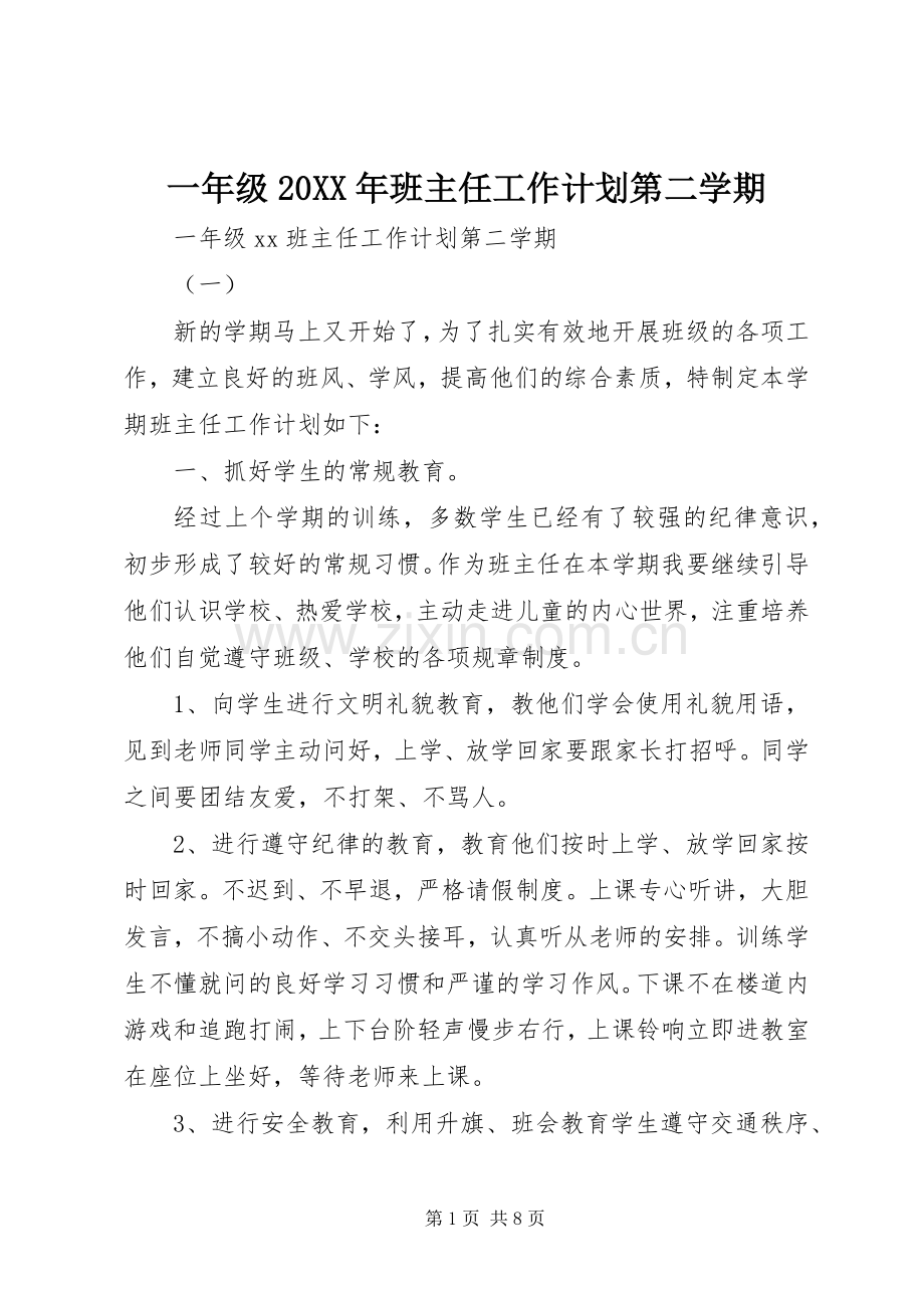 一年级20XX年班主任工作计划第二学期.docx_第1页