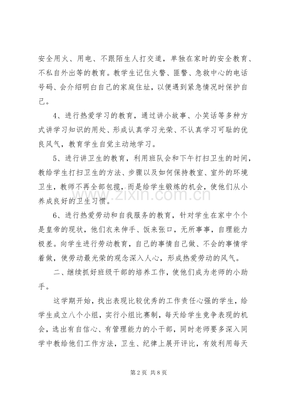 一年级20XX年班主任工作计划第二学期.docx_第2页