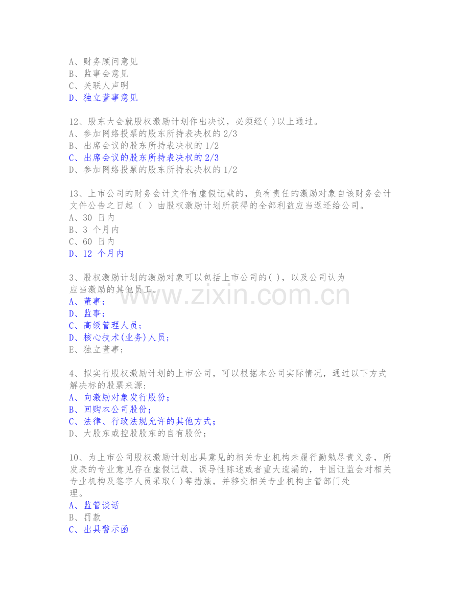 董秘资格考试容易出错的题.(DOC).doc_第2页