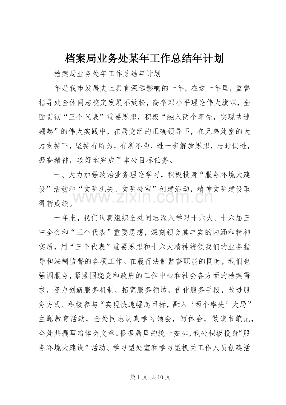 档案局业务处某年工作总结年计划 .docx_第1页