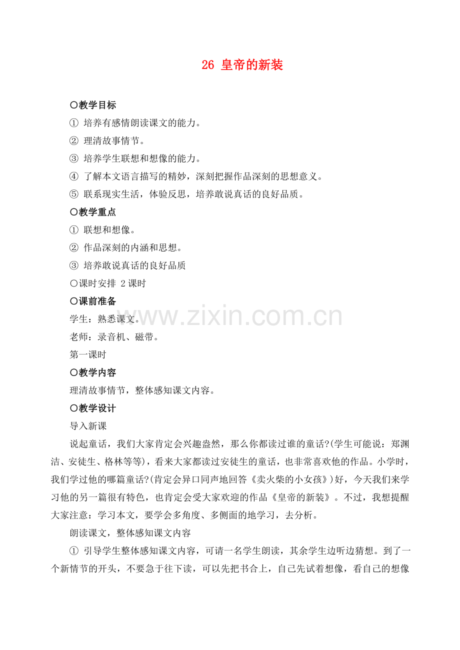 七年级语文下册 26皇帝的新装 教案人教版.doc_第1页