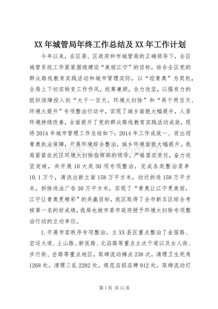 XX年城管局年终工作总结及XX年工作计划.docx_第1页