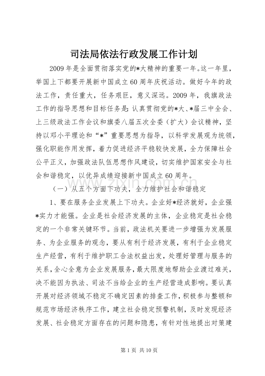 司法局依法行政发展工作计划.docx_第1页