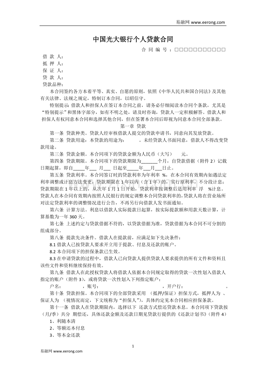 中国光大银行个人贷款合同模板范本.doc_第1页