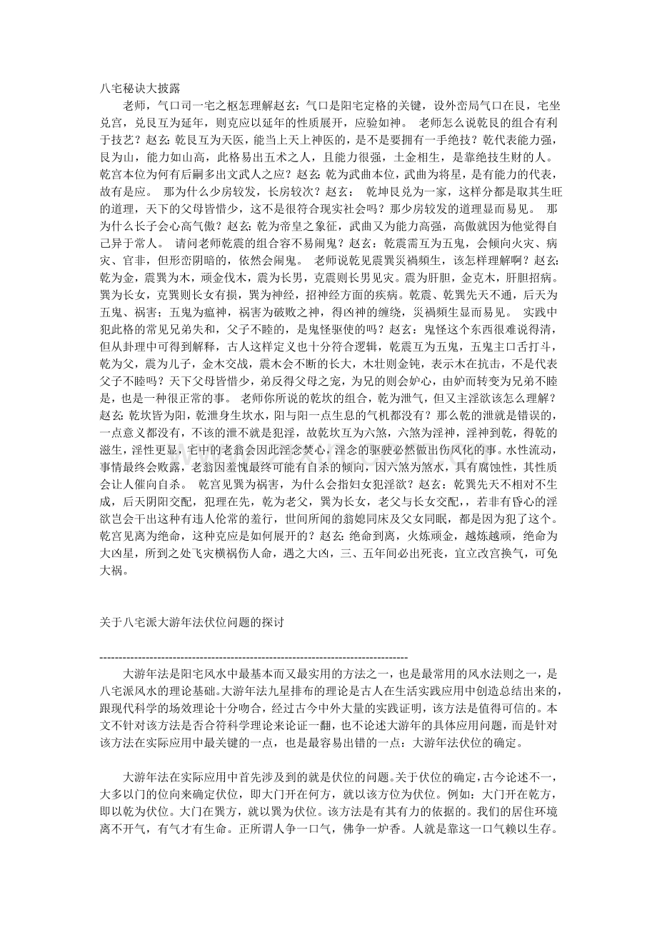 八宅秘诀大披露.doc_第1页