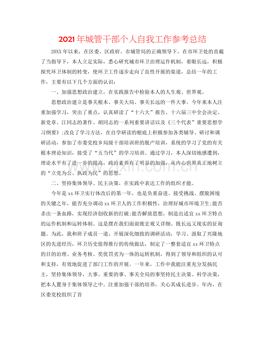 2021年城管干部个人自我工作参考总结.docx_第1页