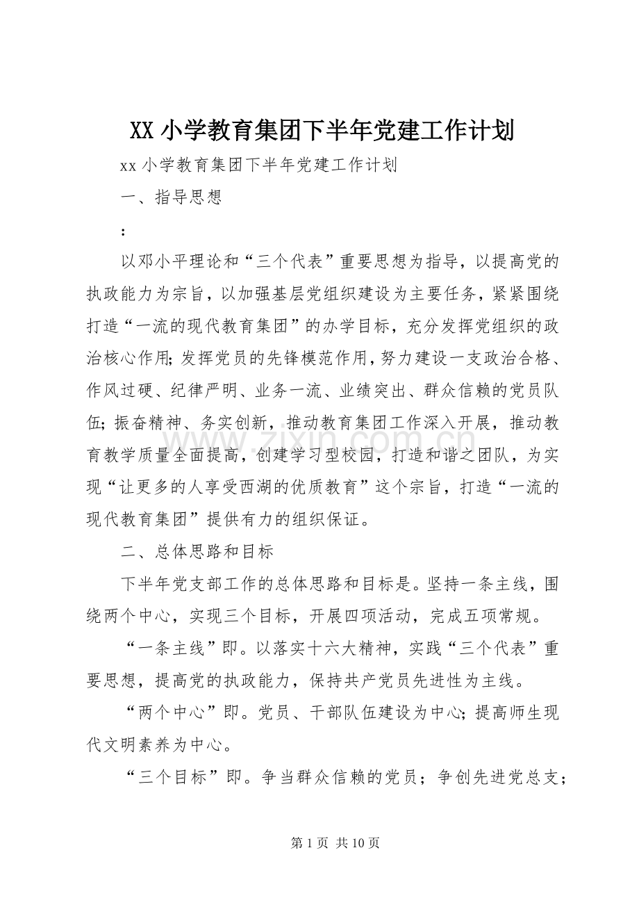 XX小学教育集团下半年党建工作计划.docx_第1页