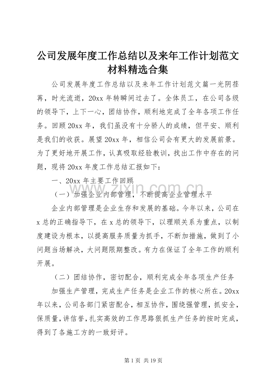 公司发展年度工作总结以及来年工作计划范文材料合集.docx_第1页