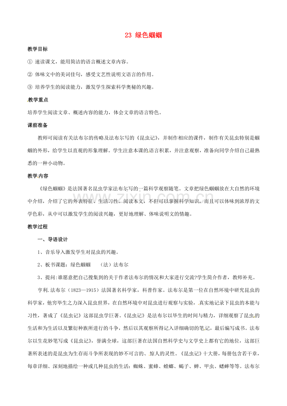河南省濮阳市南乐县谷金楼乡中心校七年级语文上册 23 绿色蝈蝈教案 （新版）新人教版.doc_第1页