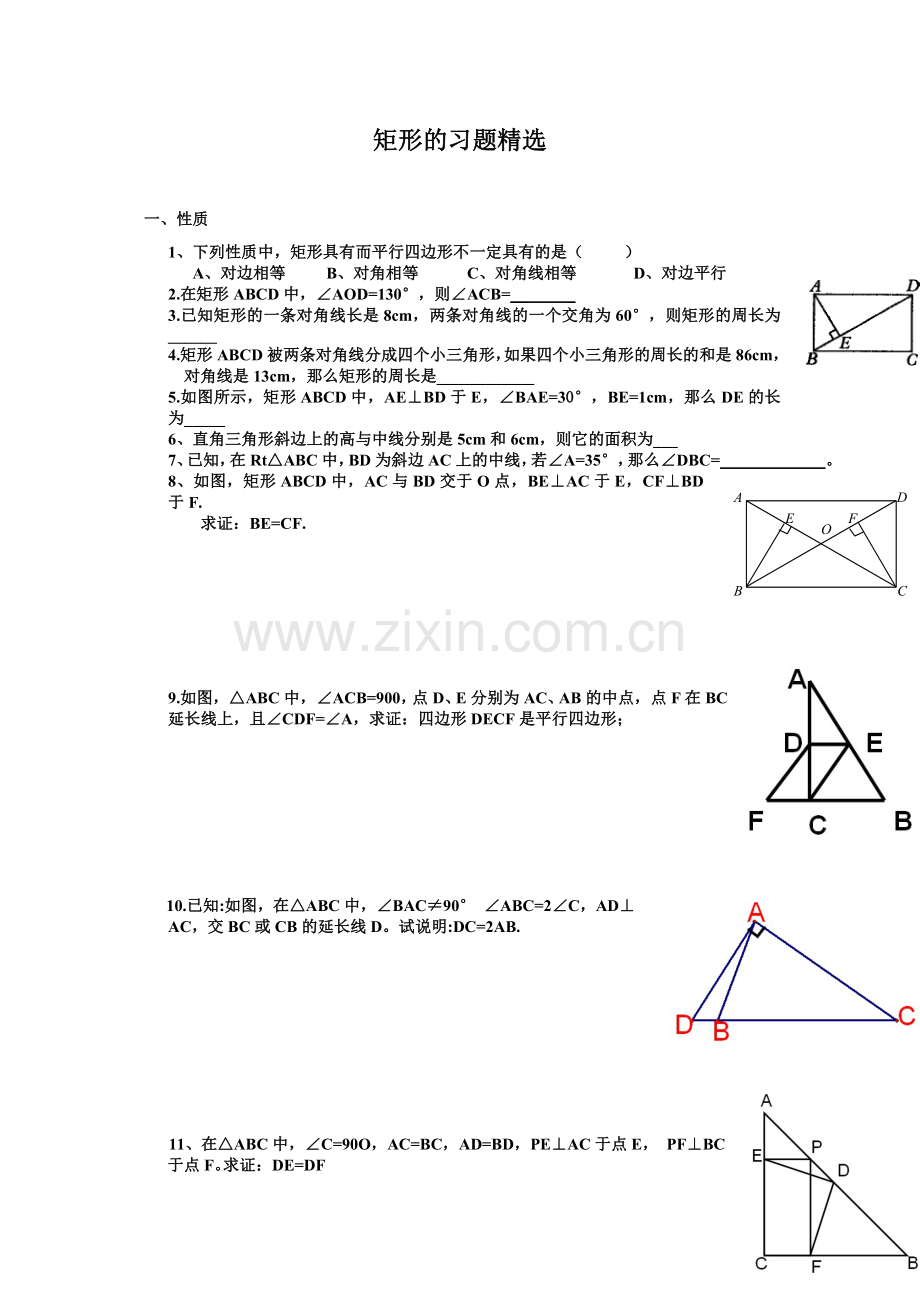 矩形的性质练习题(1).doc_第1页