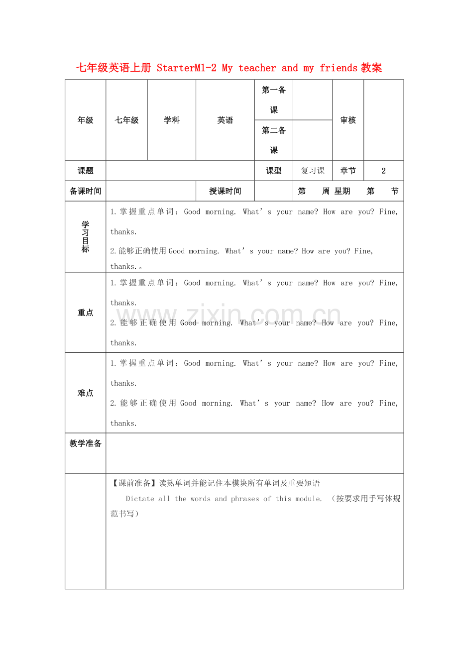 七年级英语上册 StarterM1-2 My teacher and my friends教案.doc_第1页