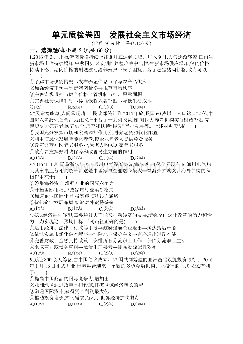 2018年高考政治人教版一轮复习单元质检卷4发展社会主义市场经济.doc_第1页