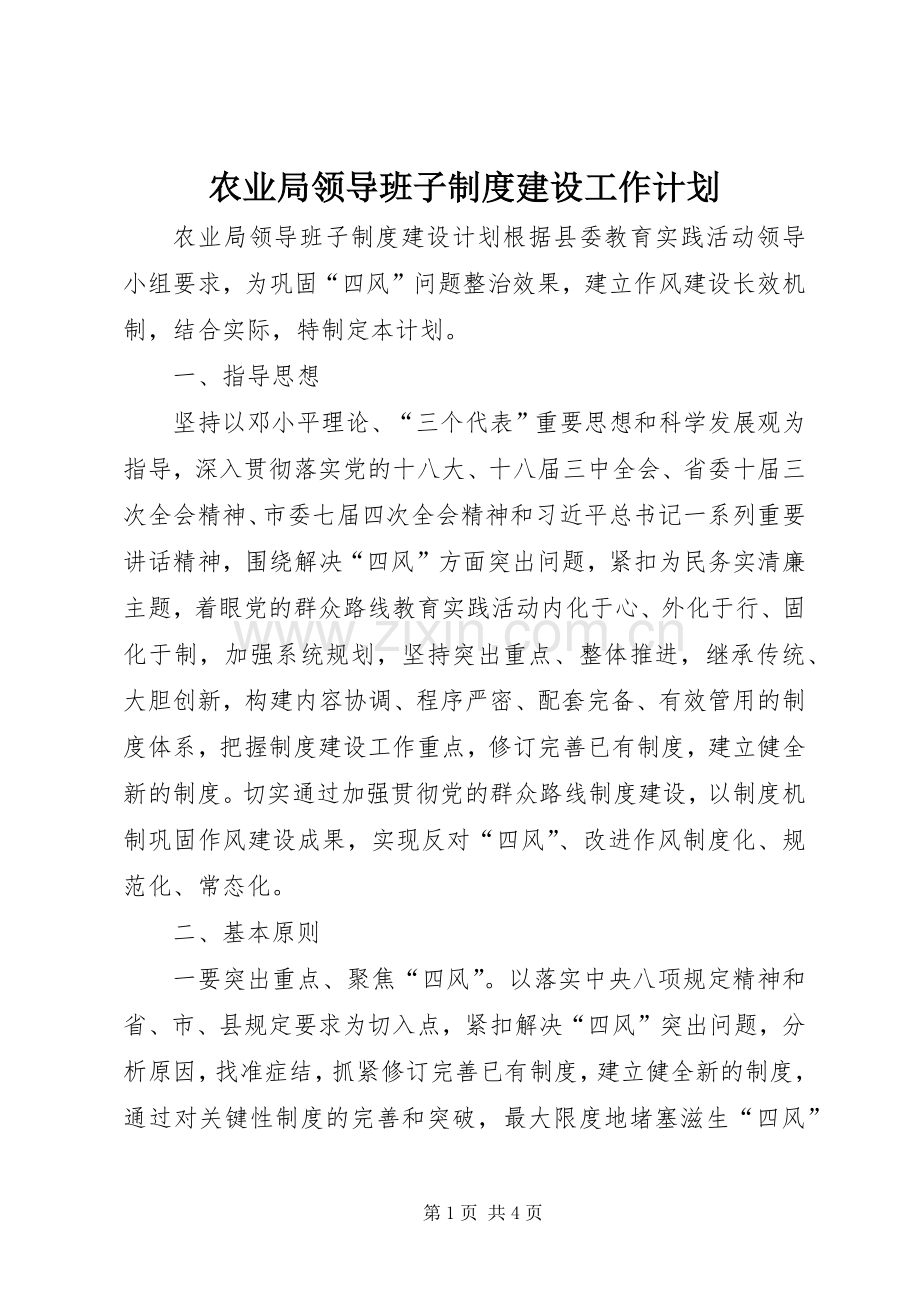农业局领导班子制度建设工作计划 .docx_第1页