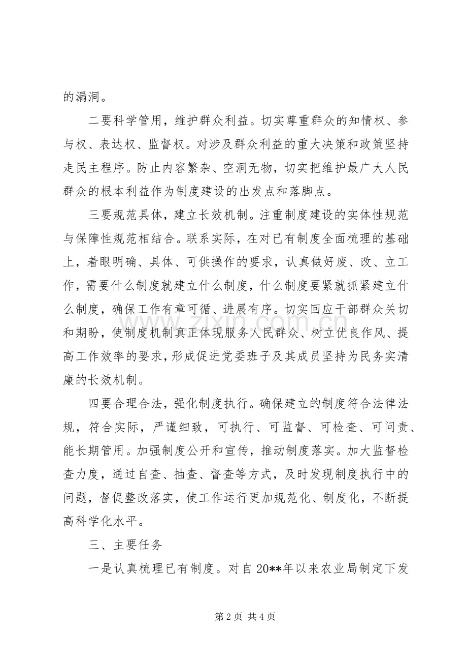农业局领导班子制度建设工作计划 .docx_第2页
