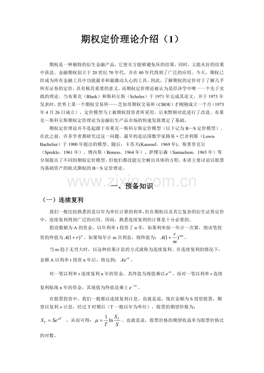 期权定价理论介绍.doc_第1页