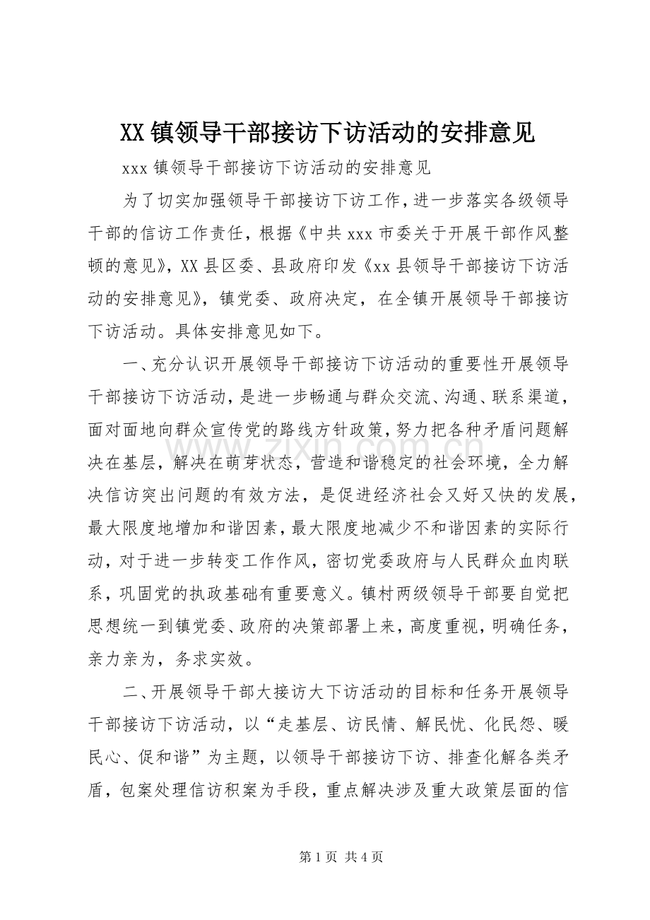 XX镇领导干部接访下访活动的安排意见.docx_第1页