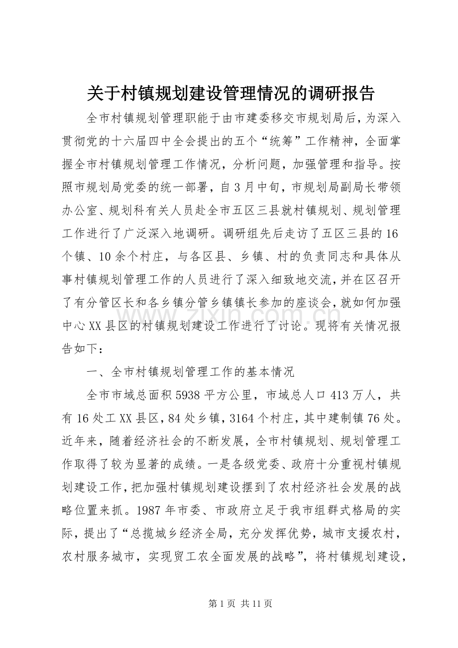 关于村镇规划建设管理情况的调研报告.docx_第1页