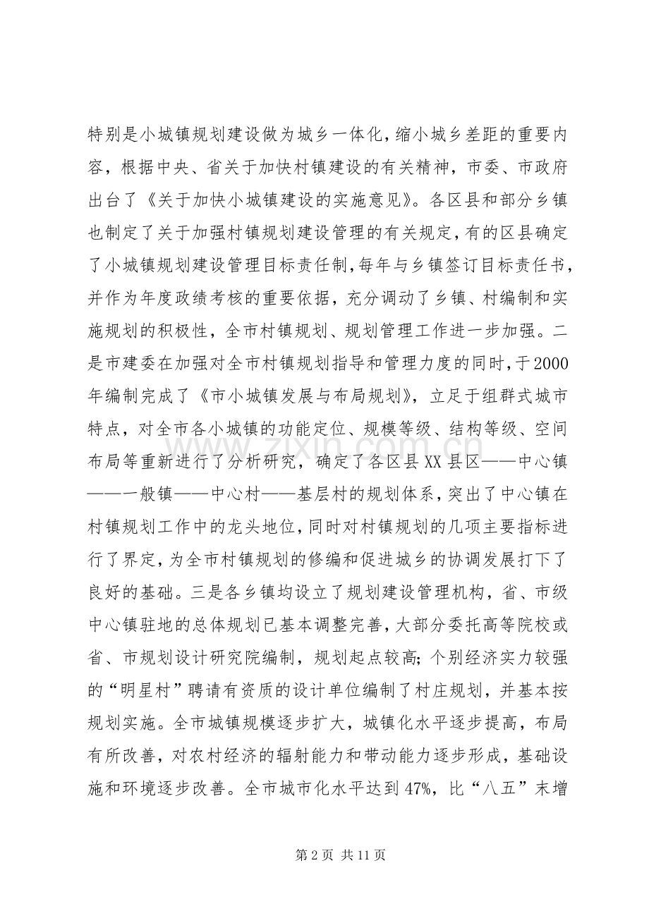 关于村镇规划建设管理情况的调研报告.docx_第2页