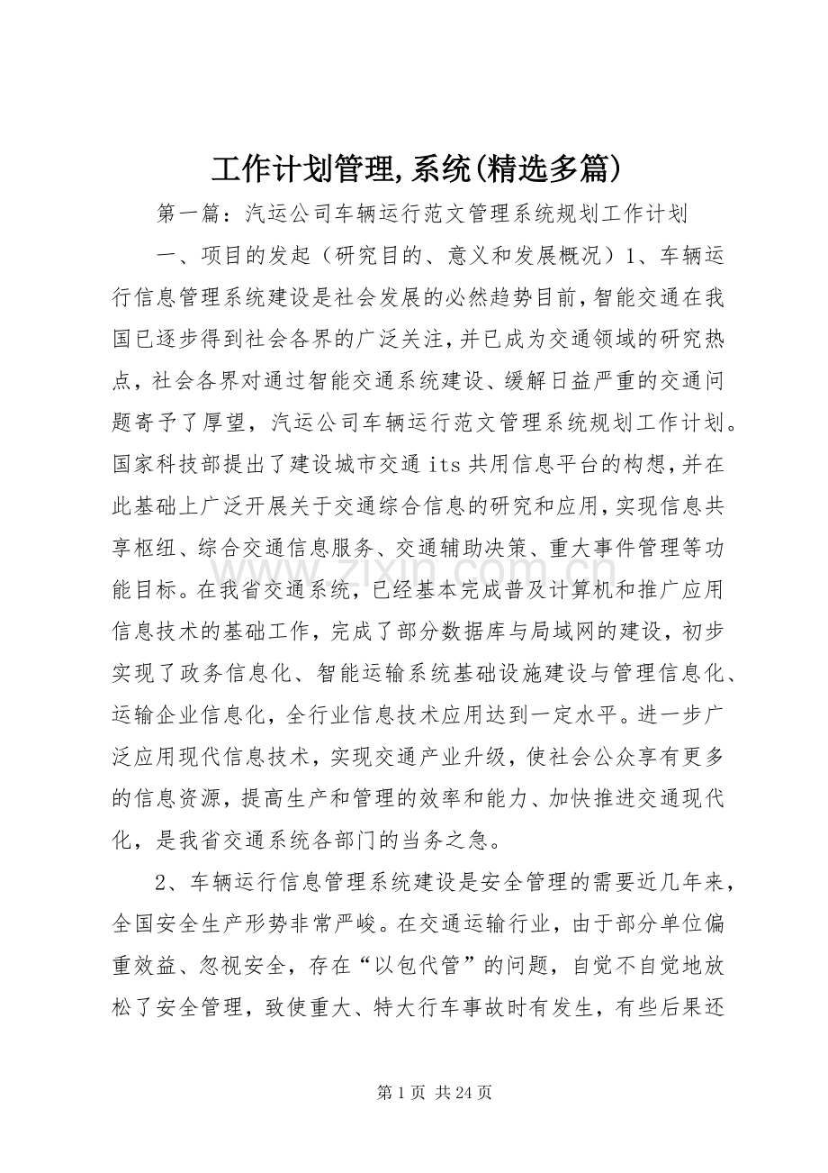 工作计划管理,系统(多篇).docx_第1页