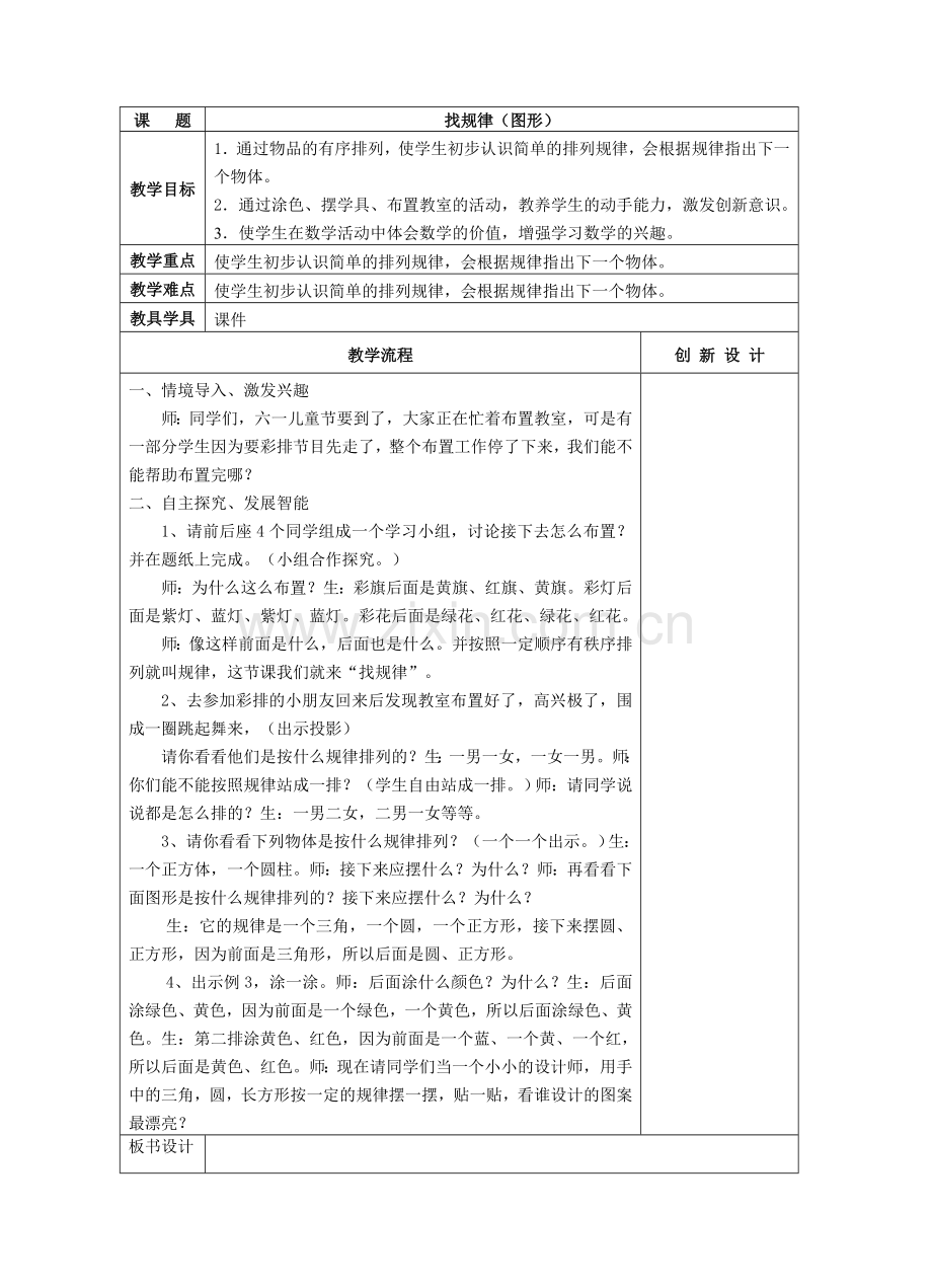小学数学人教2011课标版一年级找规律《最简单图形变化规律》.doc_第1页