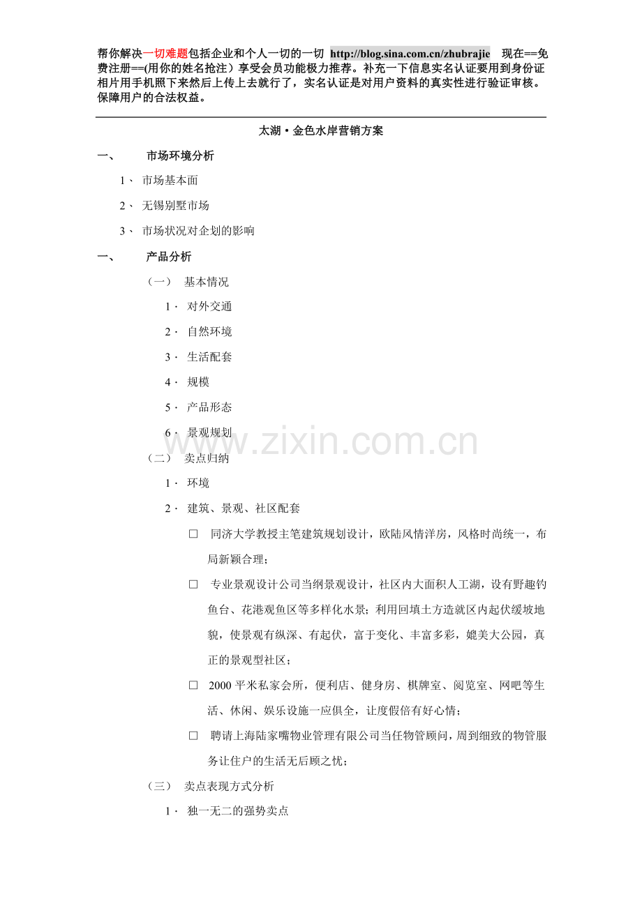 苏无锡太湖金色水岸别墅03年营销方案1523374109fsw.doc_第1页