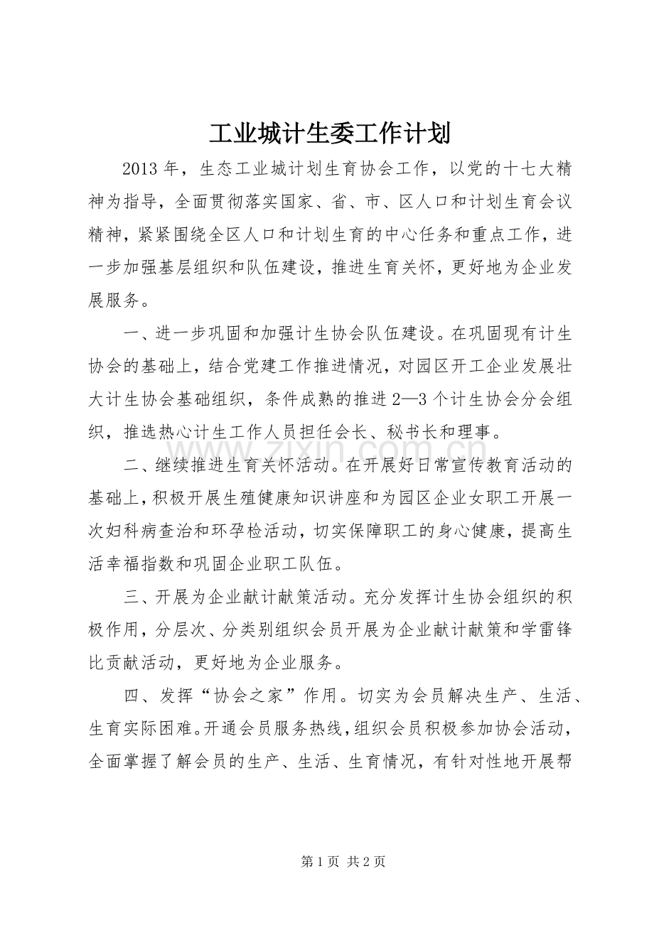 工业城计生委工作计划.docx_第1页