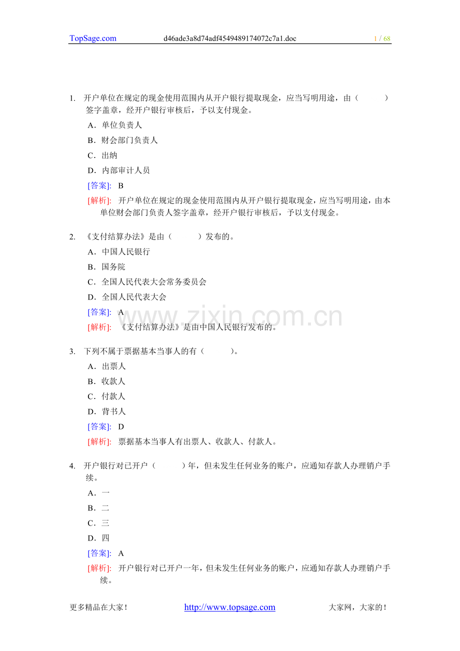 《财经法规与职业道德》整理练习题二.doc_第1页