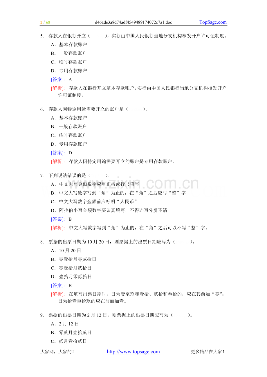《财经法规与职业道德》整理练习题二.doc_第2页