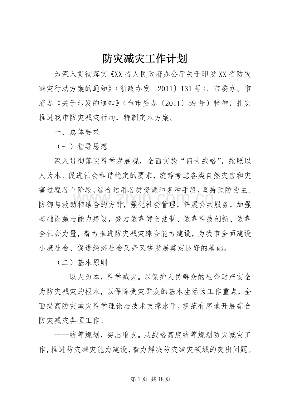 防灾减灾工作计划_1.docx_第1页