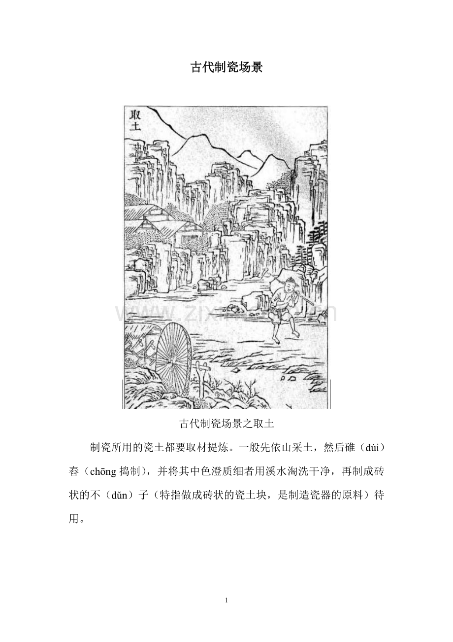古代制瓷场景（组图）.doc_第1页