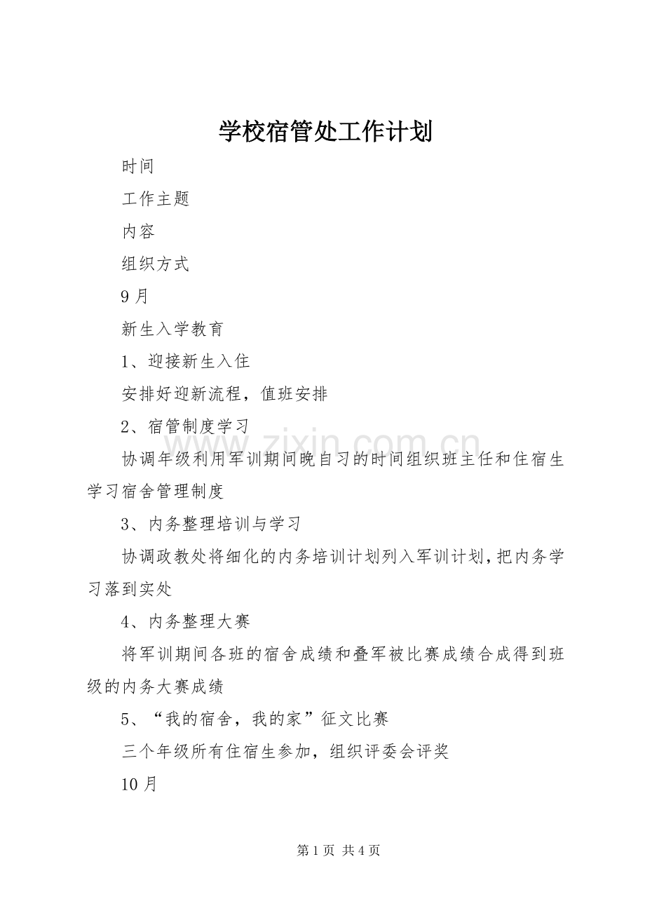 学校宿管处工作计划.docx_第1页