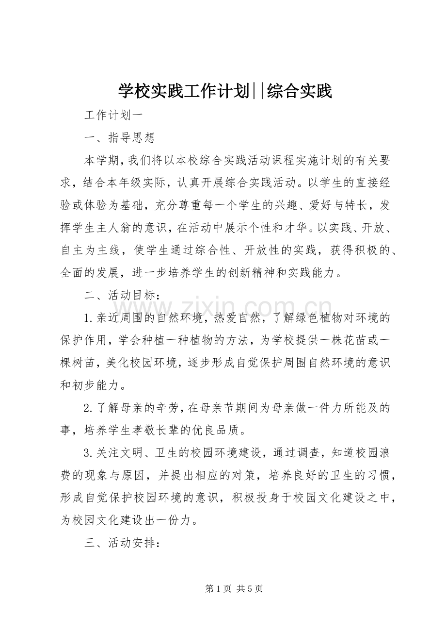 学校实践工作计划--综合实践.docx_第1页